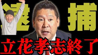 【緊急配信】立花孝志逮捕！！ちだいさん、おめでとうございます！