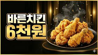 치킨이 6천원인데 안 먹고 배겨?