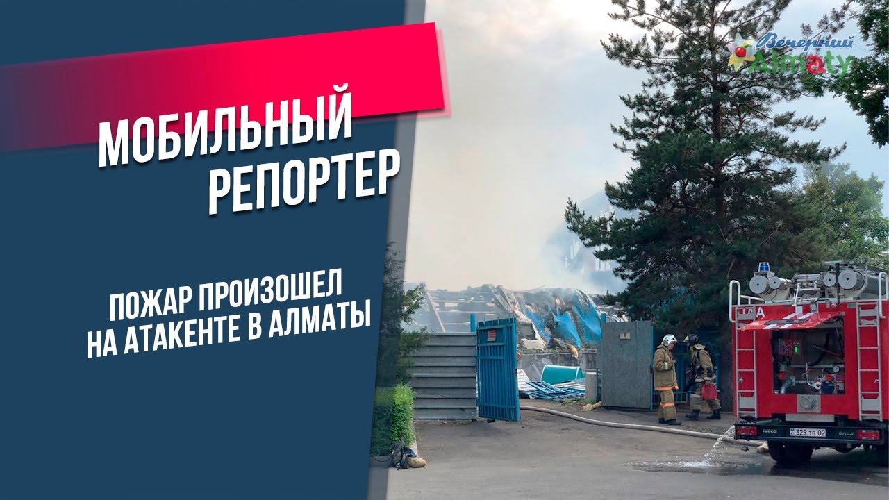 Пожар произошел на Атакенте в Алматы