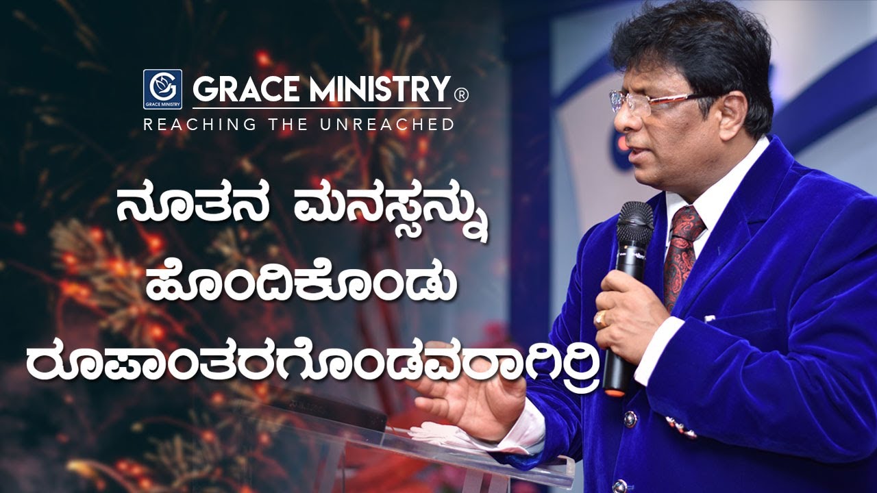 ನೂತನ ಮನಸ್ಸನ್ನು ಹೊಂದಿಕೊಂಡು ರೂಪಾಂತರಗೊಂಡವರಾಗಿರ್ರಿ - Kannada Short Sermon 2019 | Grace Ministry