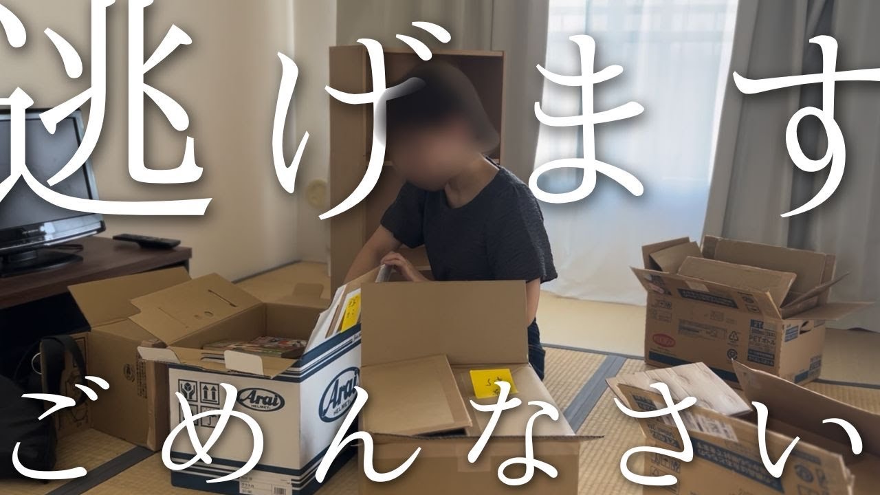 ごめんなさい。逃げます。