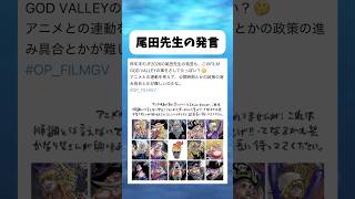 昨年末の尾田先生の発言 #ワンピース #onepiece #shorts