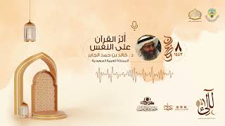 صورة المحاضرة الأولى من ملتقى لآلئ 2 : أثر القرآن على النفس| د.خالد بن حمد الجابر