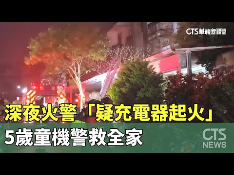 深夜火警「疑充電器起火」　5歲童機警救全家