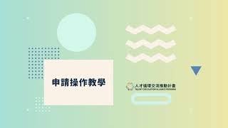 [情報] 人才循環交流推動計畫－暑期研習生招募中