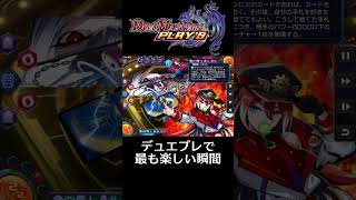 デュエプレで最も楽しい瞬間  #デュエプレ