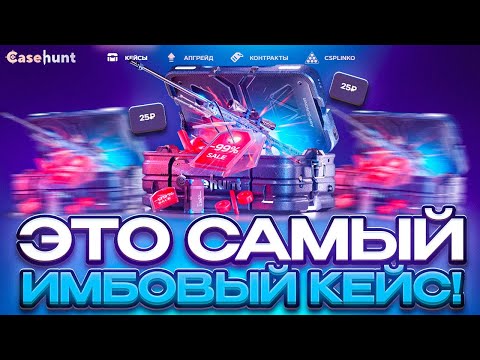 НАШЕЛ САМЫЙ ИМБОВЫЙ КЕЙС на CASEHUNT!?