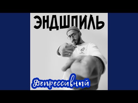 Video thumbnail for Депрессивный (Depressive)