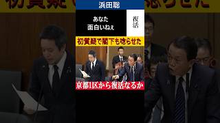 麻生太郎も認めた逸材浜田聡元参議院議員。京都一区より国政復帰なるか？過去質疑の一部を集めてみた　＃選挙　＃衆議院