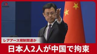 日本人2人が中国で拘束 レアアース規制関連か