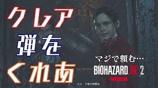 #3【KAWAII】クレア、弾くれあ。(激寒)バイオハザードＲＥ２（初見実況）