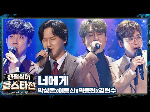 따뜻한 감성💘으로 고막을 녹여주는😳 고막 남사친의 〈너에게〉♬ 팬텀싱어 올스타전(allstar) 6회 | JTBC 210302 방송