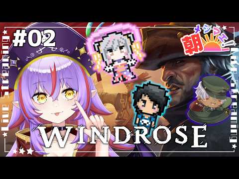 〖Windrose〗海賊になるぞ！ウィンドローズ！  | 5/23〖Vtuber | 朝メシマエ〗