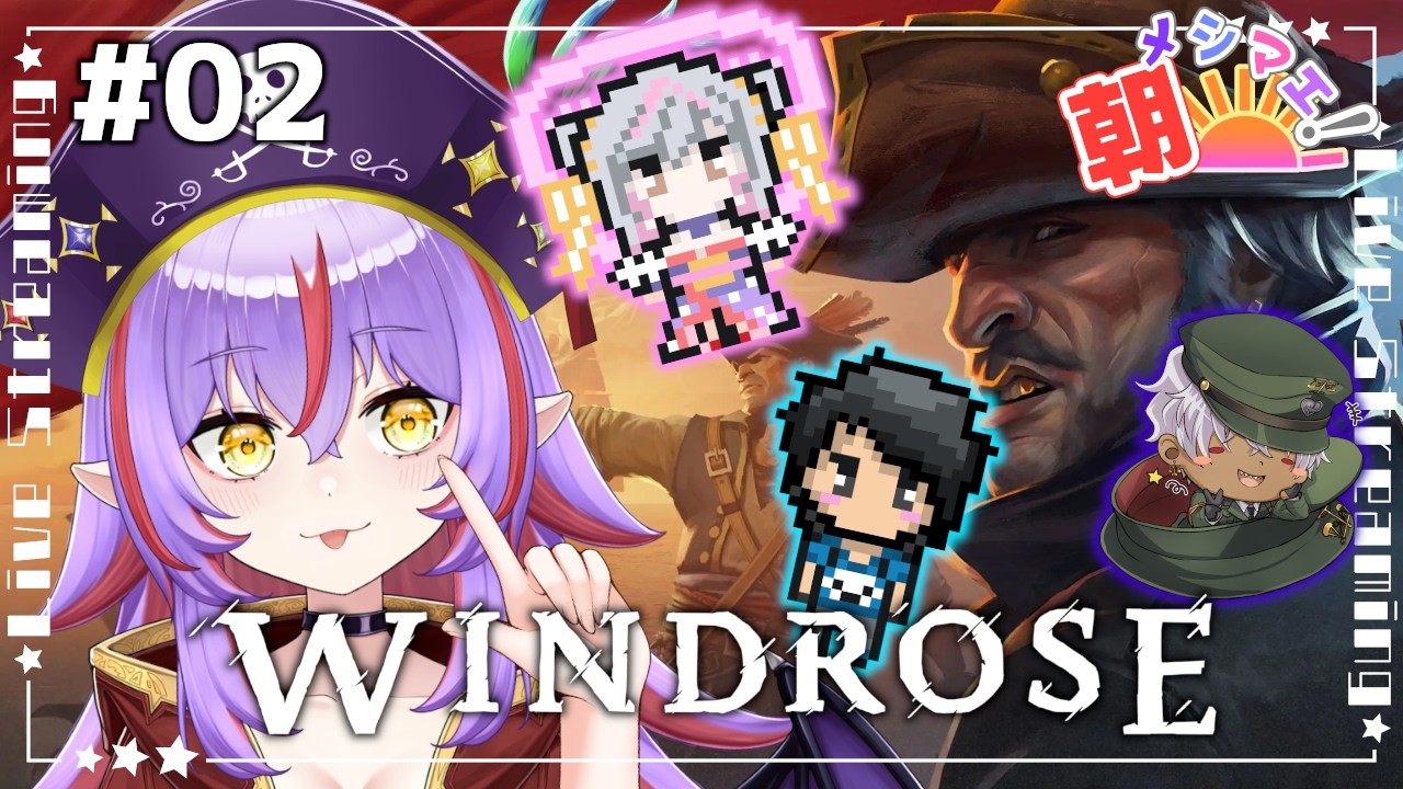 〖Windrose〗海賊になるぞ!ウィンドローズ! | 5/23〖Vtuber | 朝メシマエ〗
