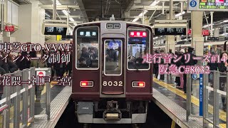 走行音シリーズ#14 阪急8032号車 東芝GTO-VVVFインバータ制御 花隈→神戸三宮