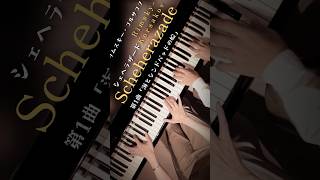 Download lagu 【シェエラザード】リムスキー・コルサコフ連弾版 Rimsky-Korsakov: Sheherazade #Shorts mp3