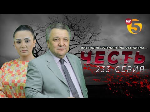 "Честь" сериал (233-серия)