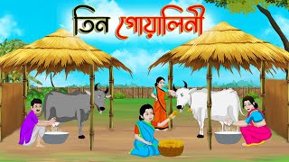 তিন গোয়ালিনী | Bengali Moral Stories Cartoon | Bangla Golpo | Thakumar Jhuli | Golden Stories