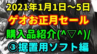 【ゲオお正月セール第3弾♪】据置用ゲームソフト編(^▽^)/【購入品紹介☆彡】