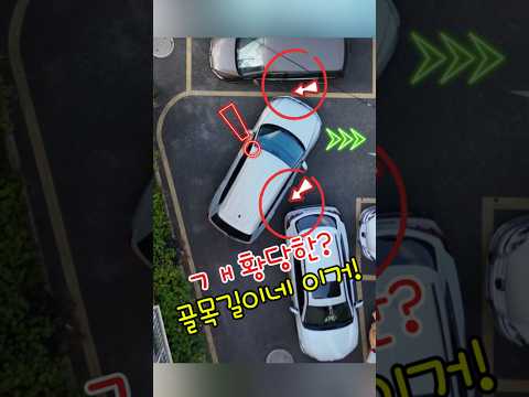120도 개황당 골목길 탈출 Top1 앞이 막히는 기막힌 상황! 주차잘하는 법