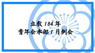 立教184年青年会本部１月例会