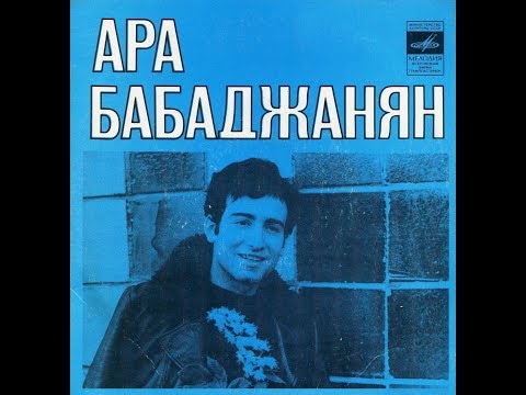 Ара Бабаджанян - 1976 - Не Пойму, Какого Цвета © [EP] © Vinyl Rip