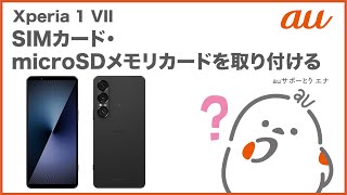 【Xperia 1 VII】SIMカード・microSDメモリカードを取り付ける(au公式)