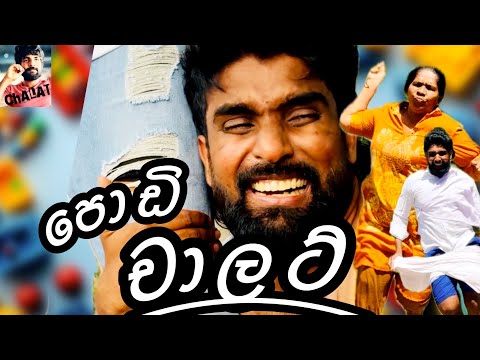 පොඩි චාලට් 2 🍦❤️ - චාලට් මල්ලි - chalat malli