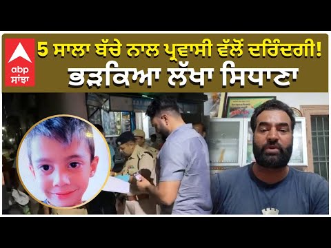 Five year old child murder case | 5 ਸਾਲਾ ਬੱਚੇ ਨਾਲ ਪ੍ਰਵਾਸੀ ਵੱਲੋਂ ਦਰਿੰਦਗੀ! ਭੜਕਿਆ Lakha Sidhana | Abp