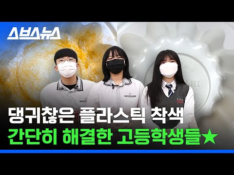 쓰레기를 햇빛에 말리라고?; 착색된 플라스틱 1분 만에 닦아내기 / 스브스뉴스