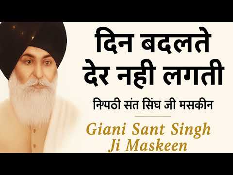 Din Badlde Der Nahi Lagdi | दिन बदलते देर नहीं लगती - Full Katha | Giani Sant Singh Ji Maskeen