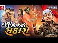 Nathi Koino Saharo Jigar Thakor New Song 4k Video New Gujarati Devotional Song 2023
