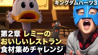 【KH3】PS4キングダムハーツ3第2章レミーのおいしいレストランの食材集めを実況攻略【ディズニーピクサーキンハー3トワイライトタウン】Kingdom Hearts3 Disney