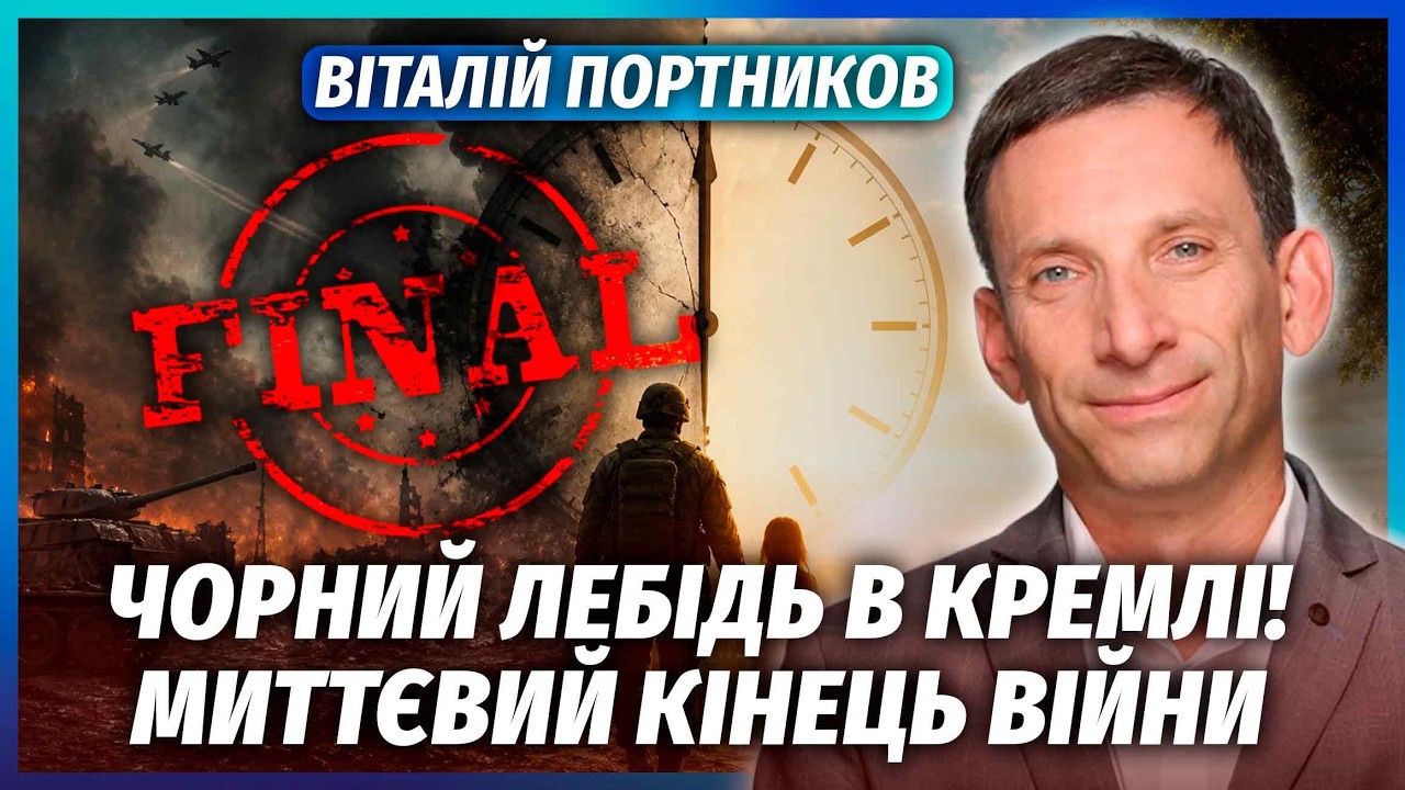 💥ПОРТНИКОВ: Я ж попереджав! КІНЕЦЬ ВІЙНИ за 24 ГОДИНИ. Спалили КАСУ Путіна. Си