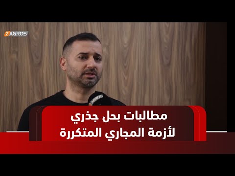 فيديو | المثنى.. سكان حي العسكري يطالبون بحل جذري لأزمة المجاري المتكررة