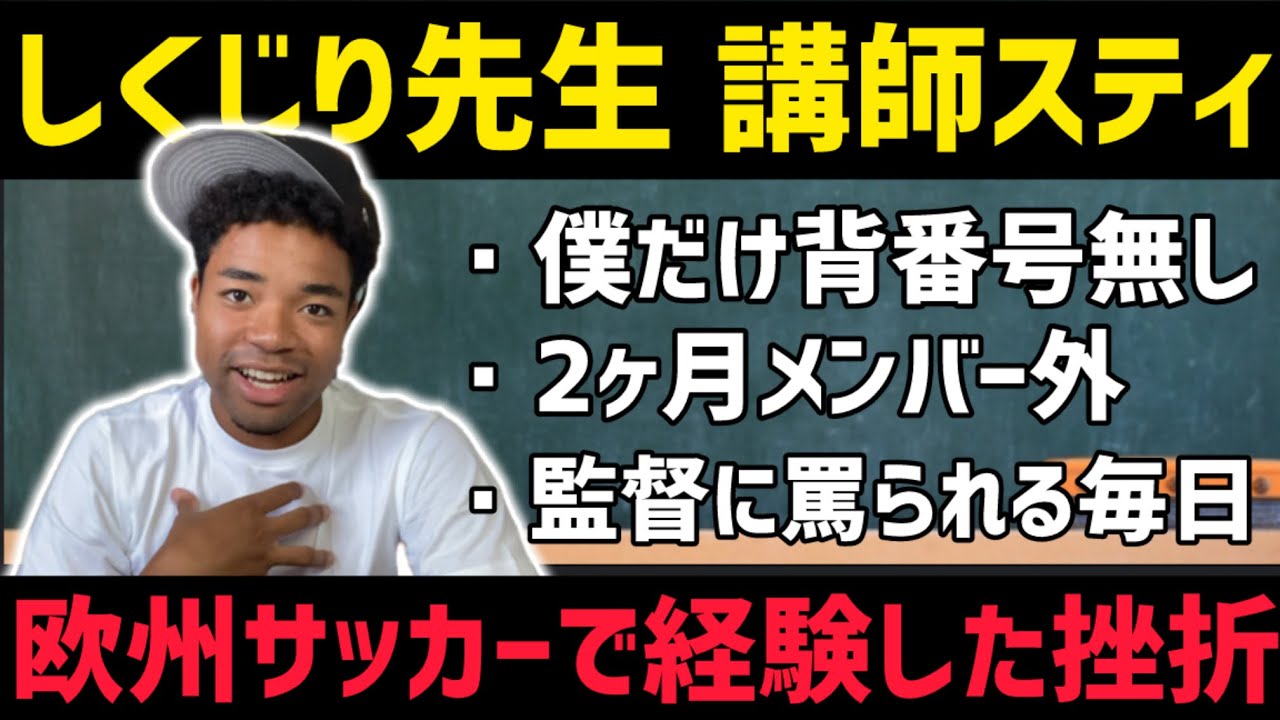 【しくじり先生】戦力外で僕だけ背番号なし。2ヶ月のメンバー外で味わった挫折と、這い上がって気づいた“自問自答”の大切さ【欧州挑戦体験談】