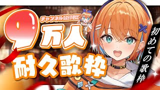 【歌枠】９万人一緒に迎えたい！初の歌枠＆９万人記念枠【天吹サン / #ミクスト】