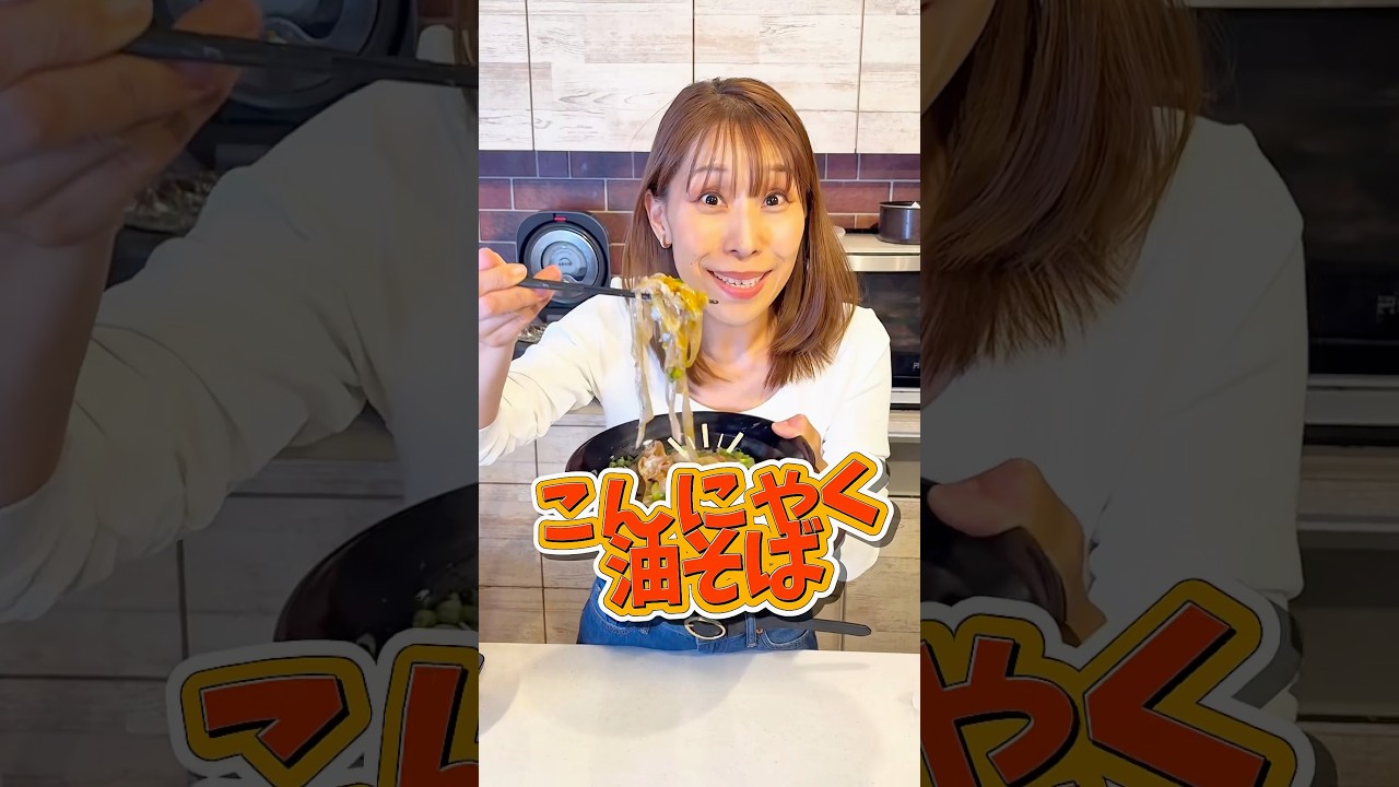 【油そばはこんにゃくしたら罪悪感ゼロ！！】#shorts #みきママ #油そば