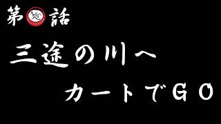 フォートナイトで子連れ狼　大五郎，江戸へ向かう！