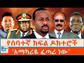 የሰባተኛ ክፍል ዶክተሮች አማካሪዬ ፈጣሪ ነው ETHIO FORUM