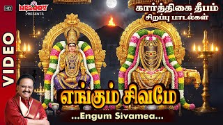 Download lagu எங்கும் சிவமே | Engum Sivamea | சிவன் சிறப்பு பாடல் | SPB | Sivan Songs | Shiva | Karthigai Deepam mp3 Download lagu எங்கும் சிவமே | Engum Sivamea | சிவன் சிறப்பு பாடல் | SPB | Sivan Songs | Shiva | Karthigai Deepam mp3
