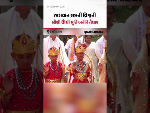 ગોવામાં ભગવાન રામની વિશ્વની સૌથી ઊંચી મૂર્તિ બનીને તૈયાર, PM મોદી કરશે અનાવરણ