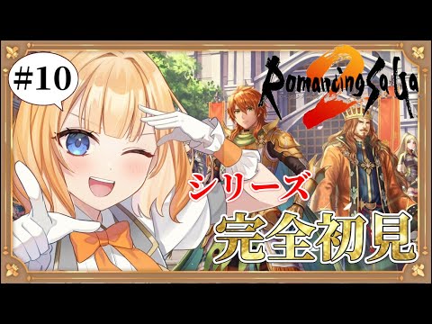 【#ロマサガ2 】決戦!浮遊城攻略ワグナス編✨物語も終盤戦一体どうなる?