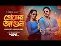 প্রেমের আগুন Premer Agun Akassh Sen Sanzida Rimi Imtu Ratish X Medha New Bangl