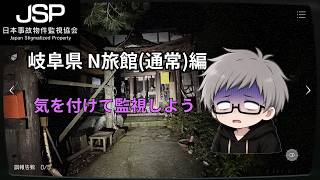 【JSP 岐阜県N旅館】Part3 #JSP #日本事故物件監視協会