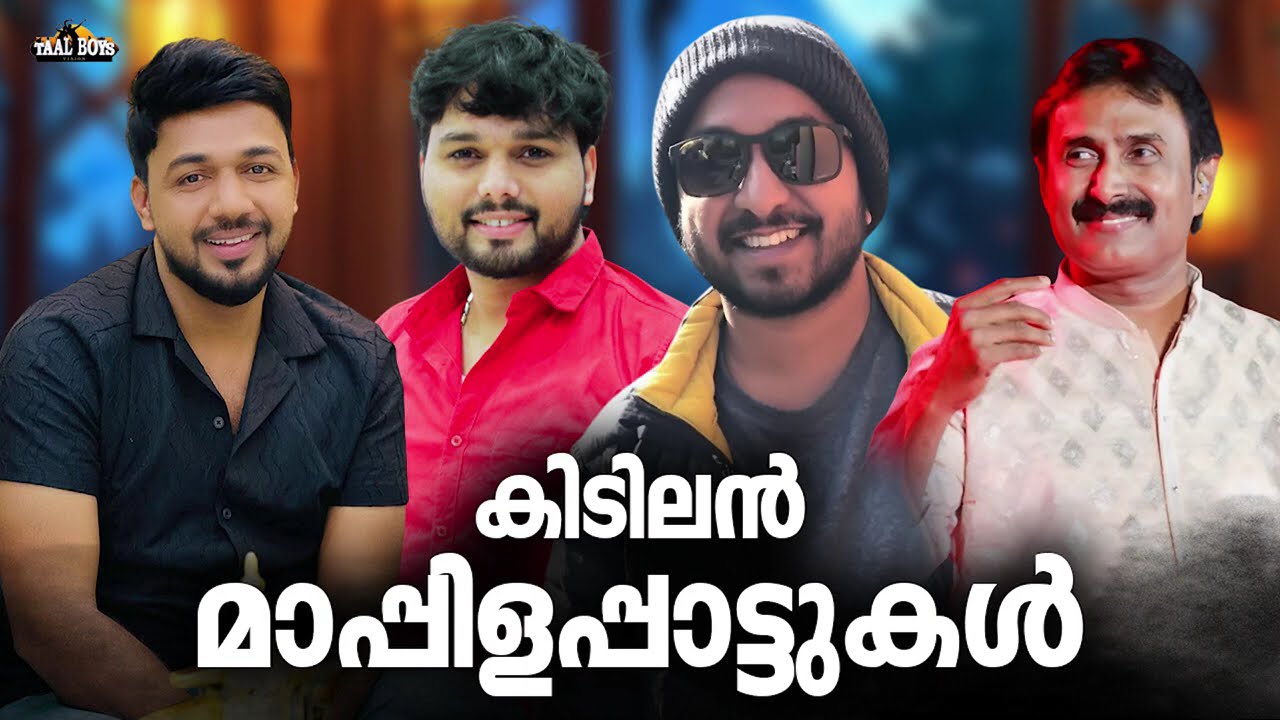 കുട്ടികളും മുതിർന്നവരും ഒരുപോലെ കേൾക്കുന്ന മാപ്പി?