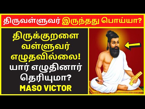 திருவள்ளுவர் இருந்தது பொய்யா? | maso victor speech | thirukural thiruvalluvar | public speaking