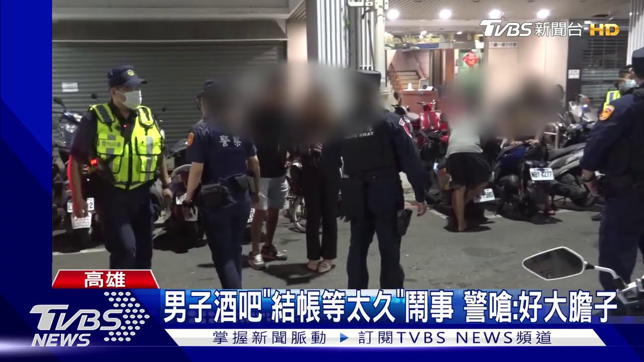 男子酒吧「結帳等太久」鬧事 警嗆:好大膽子