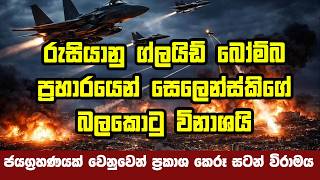 Download lagu රුසියාවෙන් ග්ලයිඩ් බෝම්බ ප්‍රහාරයක් mp3