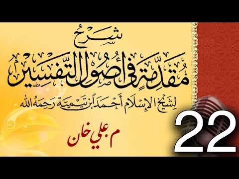 (22) شەرحی (مقدمة في أصول التفسیر لشيخ الإسلام ابن تيمية) دەرسی (22) مامۆستا علي خان